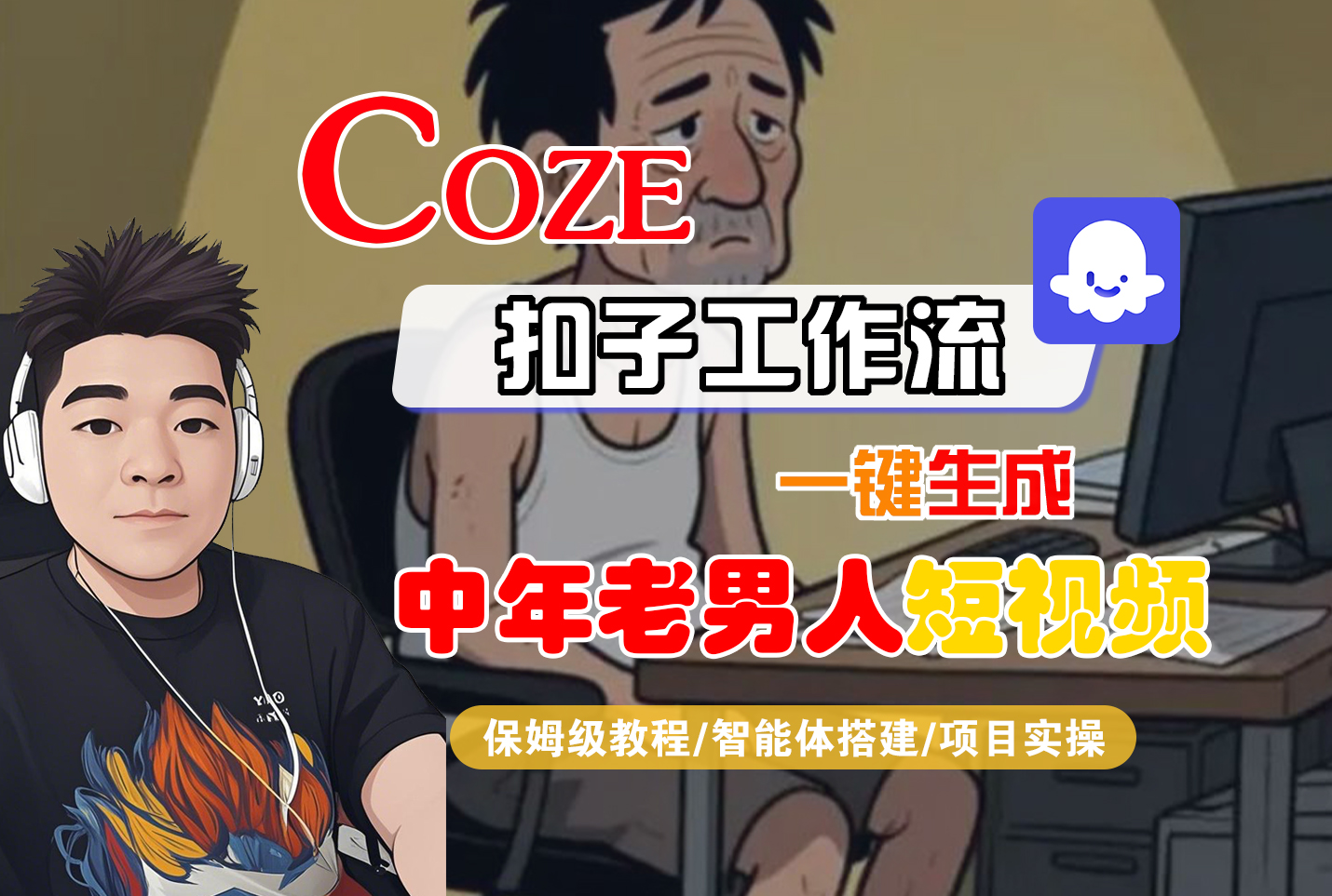 【Coze工作流搭建实操教程】Coze智能体工作流一键生成“中年老男人“短视频，全流程保姆级教学—AI视频制作教程_AI创作_AI短片_AI脚本_AI绘画_AIGC人工智能！-鸭行天下创业社