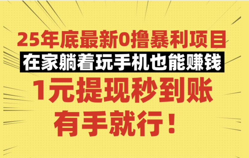 25年底最新0撸暴利项目,在家躺着玩手机也能赚钱,1元提现秒到账,有手就行!-鸭行天下创业社