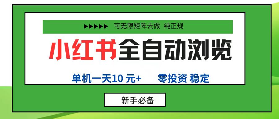 小红书全自动浏览项目， 零投资，全程手机去跑，单账号一天10元+，可无限矩阵去做-鸭行天下创业社