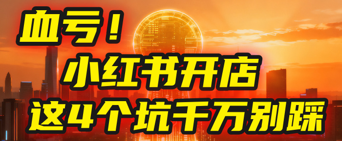 【亲测】小红书的这个赛道,简直就是流量天花板,我这个月已经赚2W+(附带教程)-鸭行天下创业社