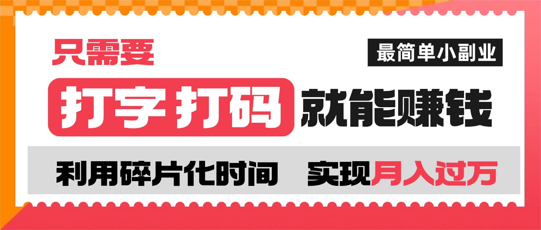 打字打码就能赚钱的副业,利用碎片时间,实现月入过万,简单的赚钱小副业-鸭行天下创业社
