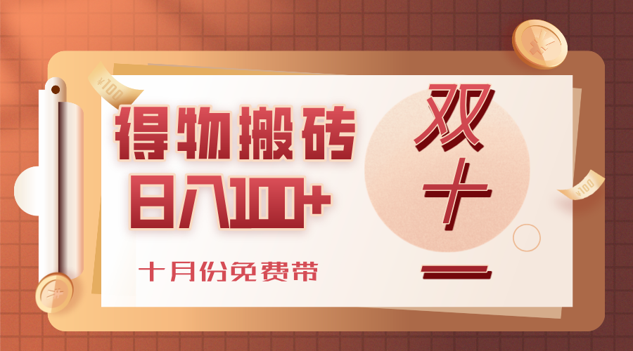 得物搬砖，轻轻松松日入100+，十月份免费带！-鸭行天下创业社