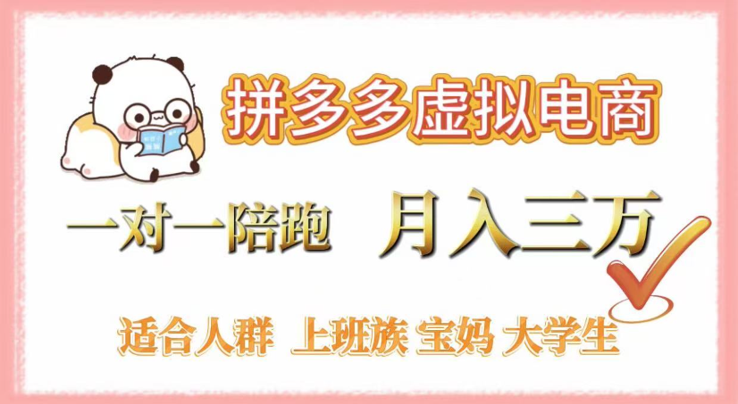 拼多多虚拟电商，0囤货，轻资产，无需发货，一对一陪跑，月入3万-鸭行天下创业社
