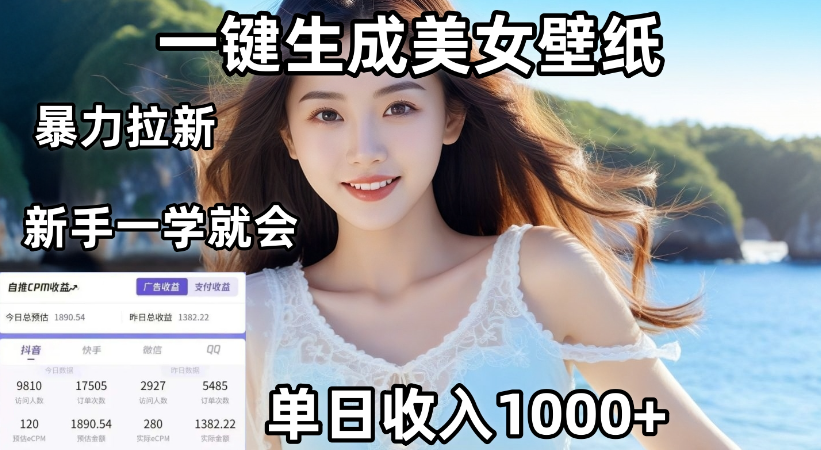 通过AI一键生成，美女壁纸暴力拉新，单日变现1000+，两分钟制作一个作品！新手小白一学就会！-鸭行天下创业社