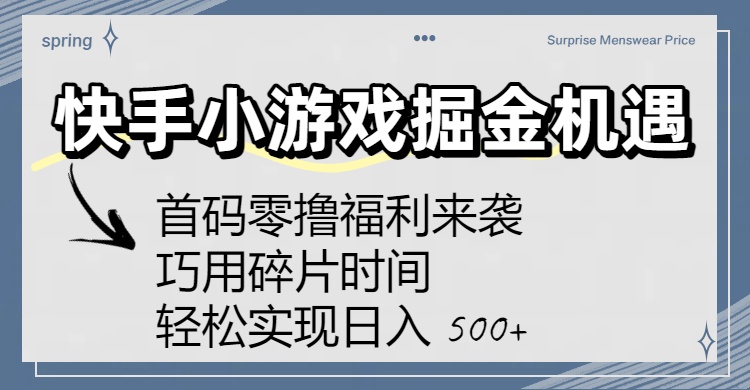 快手小游戏掘金机遇：首码零撸福利来袭！巧用碎片时间，轻松实现日入 500+-鸭行天下创业社