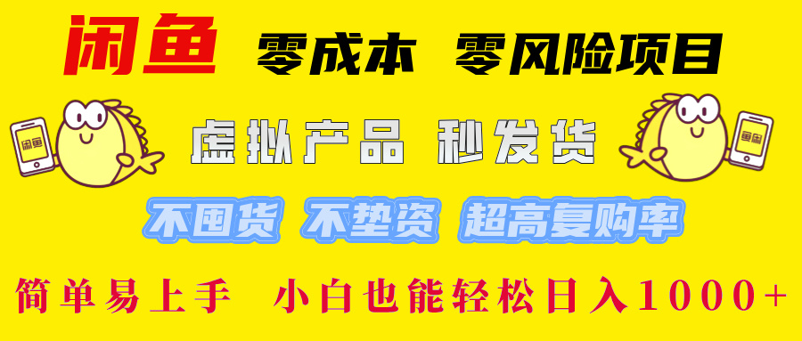 闲鱼0成本，0风险项目， 小白也能轻松日入1000+简单易上手！-鸭行天下创业社