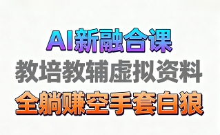 育儿教学教培新玩法，AI生成教学视频，市场大，操作简单，变现天花板非常高-鸭行天下创业社