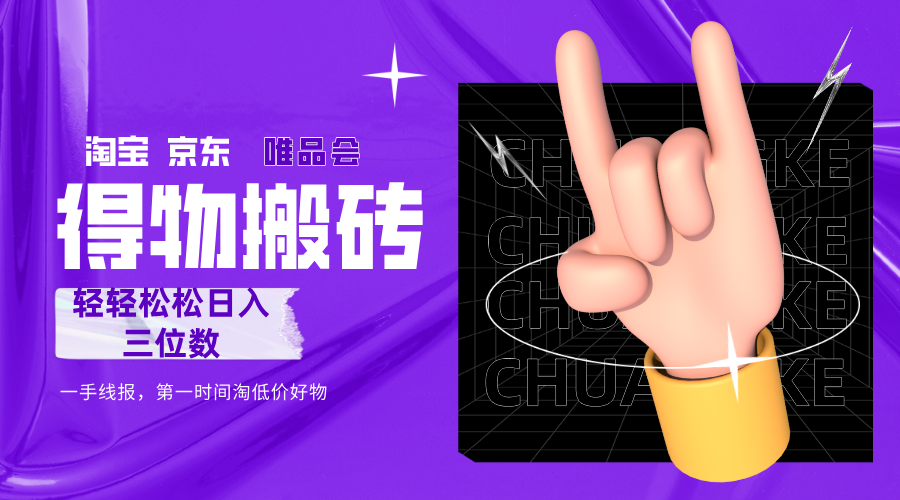 得物搬砖，轻轻松松日入三位数！！！-鸭行天下创业社
