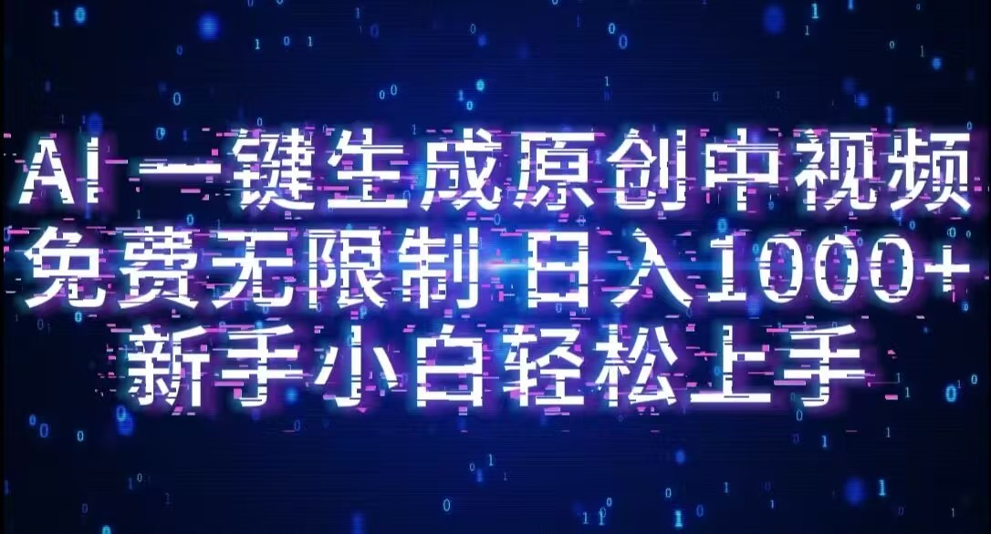 AI一键生成原创中视频,小白轻松上手,免费无限制,单账号日收益1000+-鸭行天下创业社