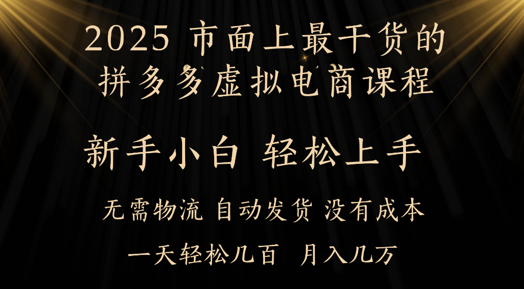 25年最干货的拼多多虚拟电商课程,小白轻松上手,虚拟电商,月入过万只是门槛!-鸭行天下创业社