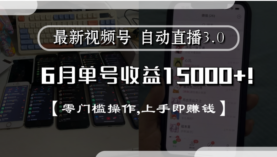 最新视频号自动直播3.0, 单号收益15000+, 零门槛操作,上手即赚钱-鸭行天下创业社