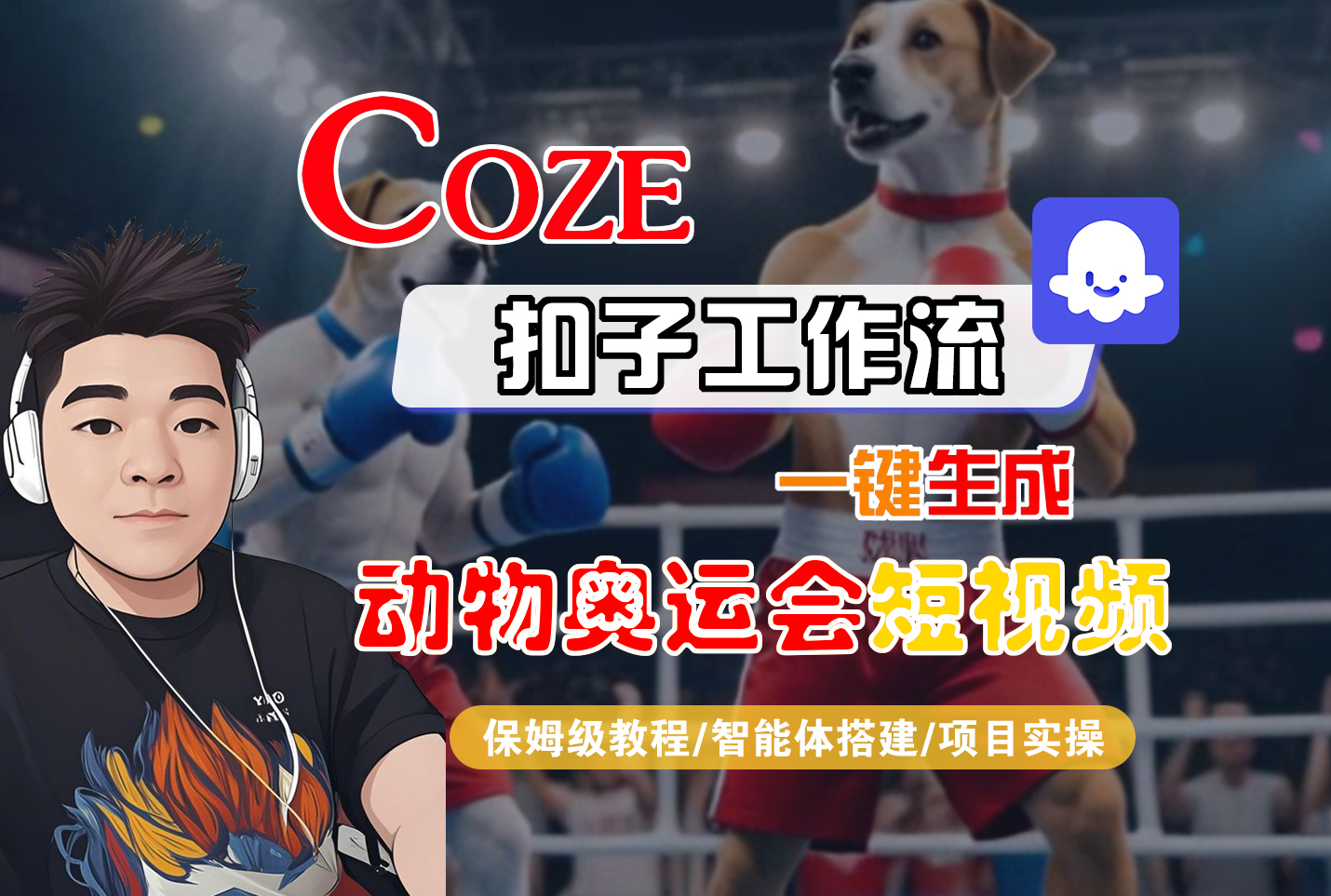 【Coze工作流搭建实操教程】Coze智能体工作流一键生成“动物奥运会“短视频,全流程保姆级教学---AI视频制作教程_AI创作_AI短片_AI脚本_AI绘画_AIGC人工智能!-鸭行天下创业社