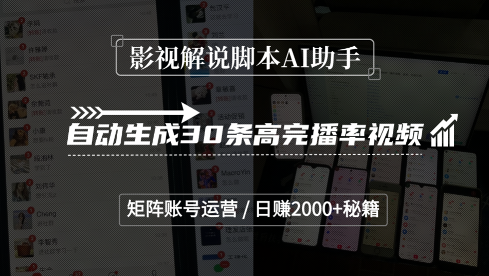 影视解说脚本AI助手,自动生成30条高完播率视频,矩阵账号运营,日赚2000+秘籍-鸭行天下创业社