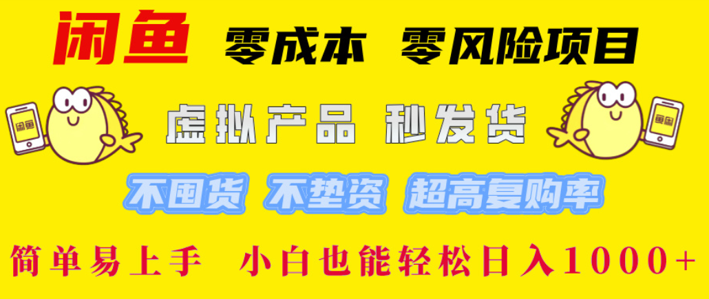 闲鱼0成本,0风险项目, 简单易上手,小白也能轻松日入1000+!-鸭行天下创业社