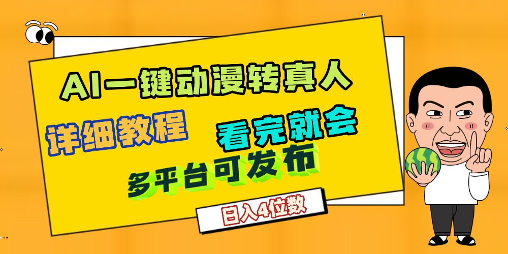 天呐！AI一键生成，动漫转真人，这个月赚了2W+，关键这个AI还完全免费-鸭行天下创业社
