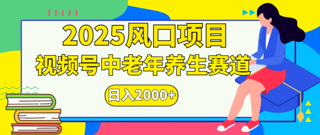 2025年疯传独家秘籍!零门槛搬运,视频号老年养生赛道惊现神技,日进斗金 2000+-鸭行天下创业社