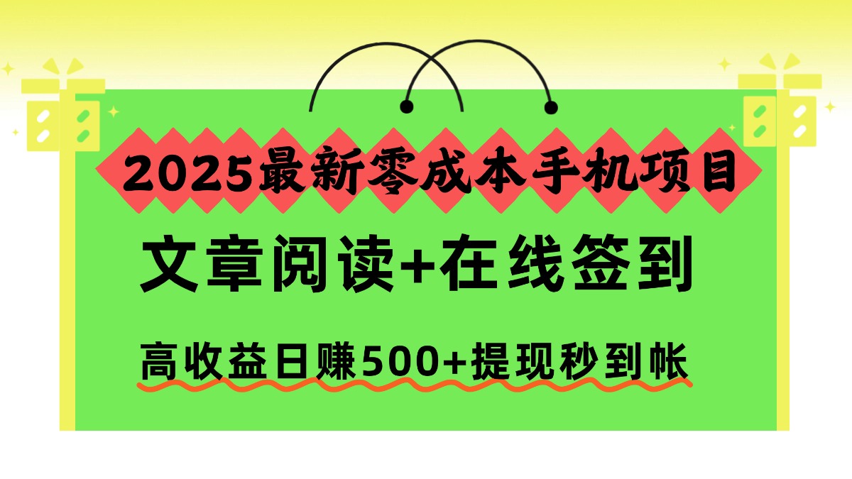 2025最新零成本手机项目,文章阅读+在线签到,高收益日赚500+提现秒到帐-鸭行天下创业社