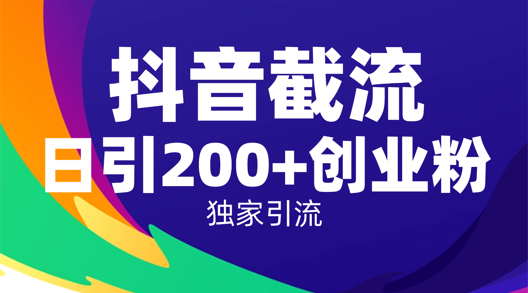抖音截流技术，精准日引200+创业粉，操作简单附赠全流程详细资料-鸭行天下创业社