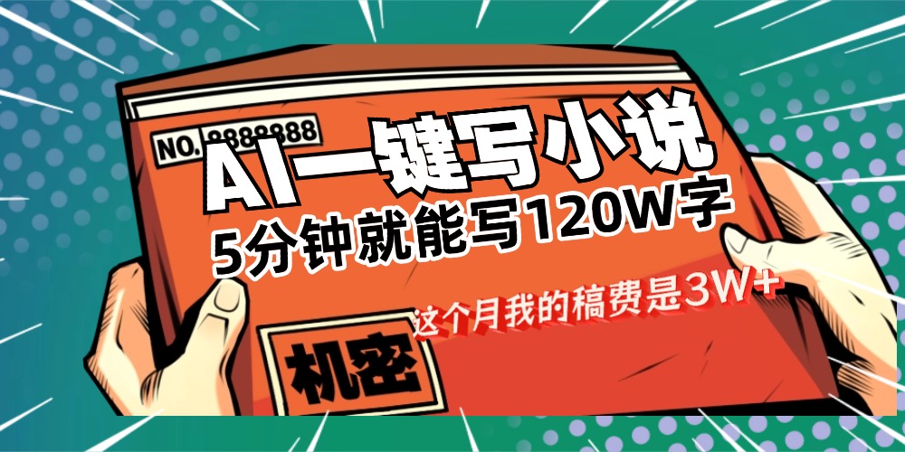 用AI写小说真的是太牛了,5分钟就能120W字,这个月我的稿费又是3W+-鸭行天下创业社