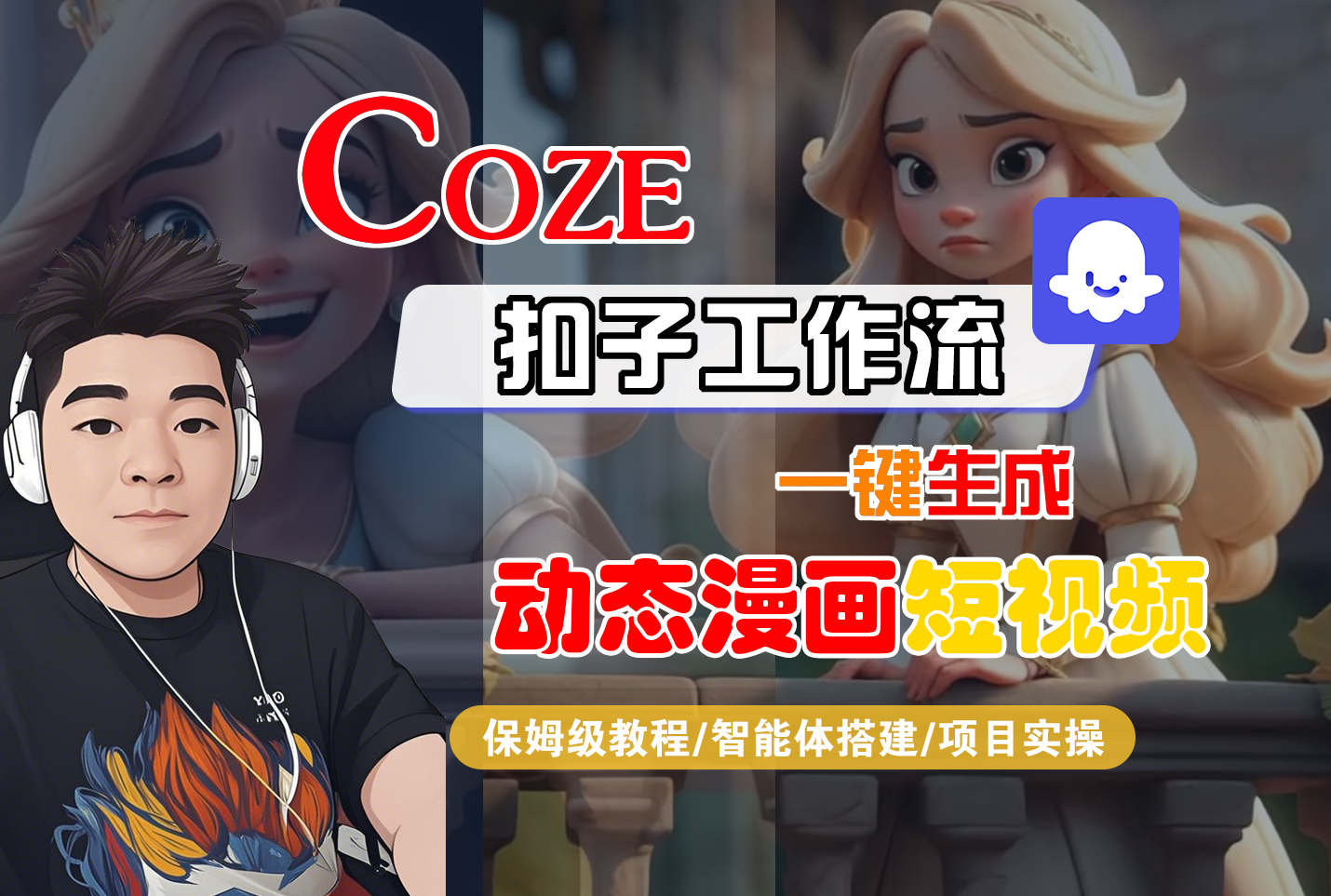 【Coze工作流搭建实操教程】Coze智能体工作流一键生成“动态漫画“短视频,全流程保姆级教学—AI视频制作教程_AI创作_AI短片_AI脚本_AI绘画_AIGC人工智能!-鸭行天下创业社