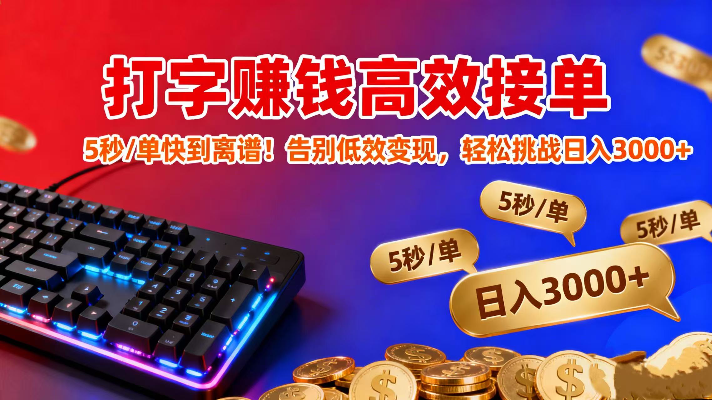 打字赚钱高效接单:5 秒 / 单快到离谱!告别低效变现,轻松挑战日入 3000+-鸭行天下创业社