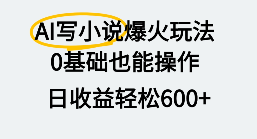 AI写小说爆火玩法,0基础也能操作,我上个月赚了2W+-鸭行天下创业社
