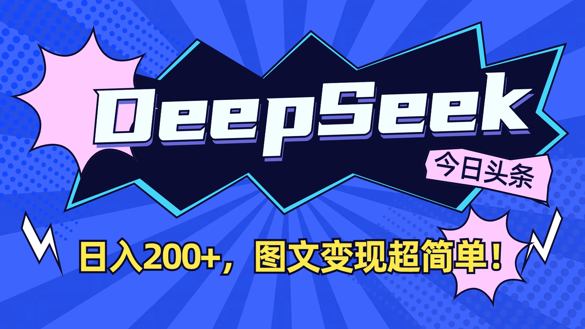 DeepSeek+今日头条，图文变现超简单！-鸭行天下创业社