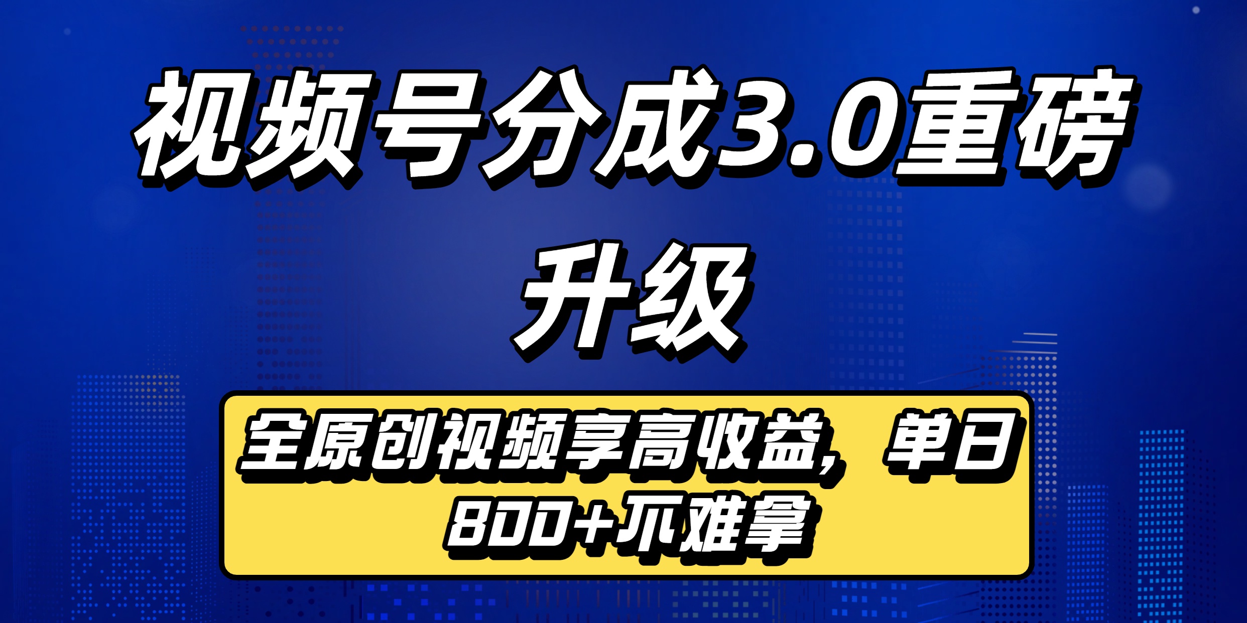 视频号分成3.0重磅升级来袭,纯原创视频享高佣,单日稳赚800+-鸭行天下创业社