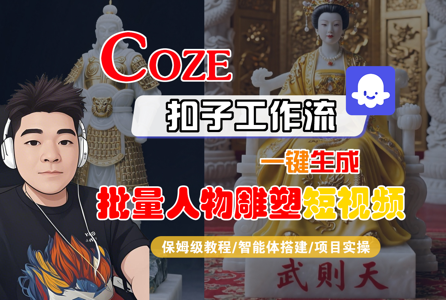 【Coze工作流搭建实操教程】Coze智能体工作流一键生成“批量人物雕塑“短视频,全流程保姆级教学---AI视频制作教程_AI创作_AI短片_AI脚本_AI绘画_AIGC人工智能!-鸭行天下创业社