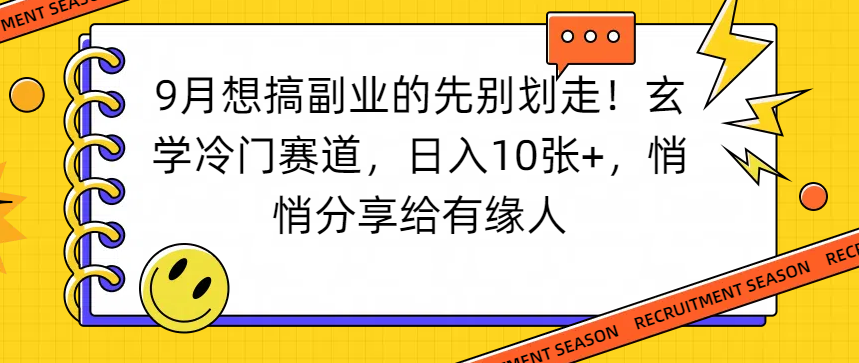 想搞副业的先别划走!玄学冷门赛道,日入10张+,悄悄分享给有缘人-鸭行天下创业社