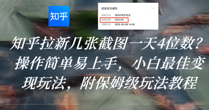 知乎拉新几张截图一天4位数?操作简单易上手,小白最佳变现玩法,附保姆级玩法教程-鸭行天下创业社