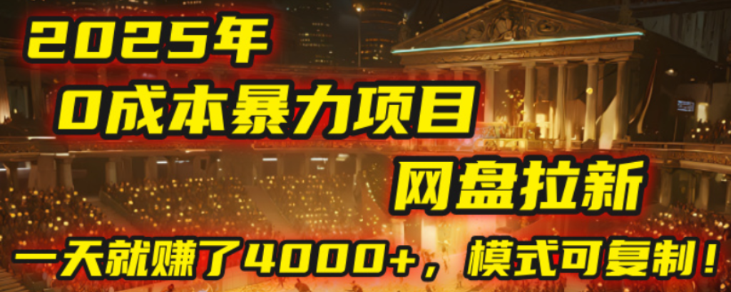 2025年,一个0成本的暴力项目,靠网盘拉新,有人一天就赚了4000+,模式可复制!-鸭行天下创业社