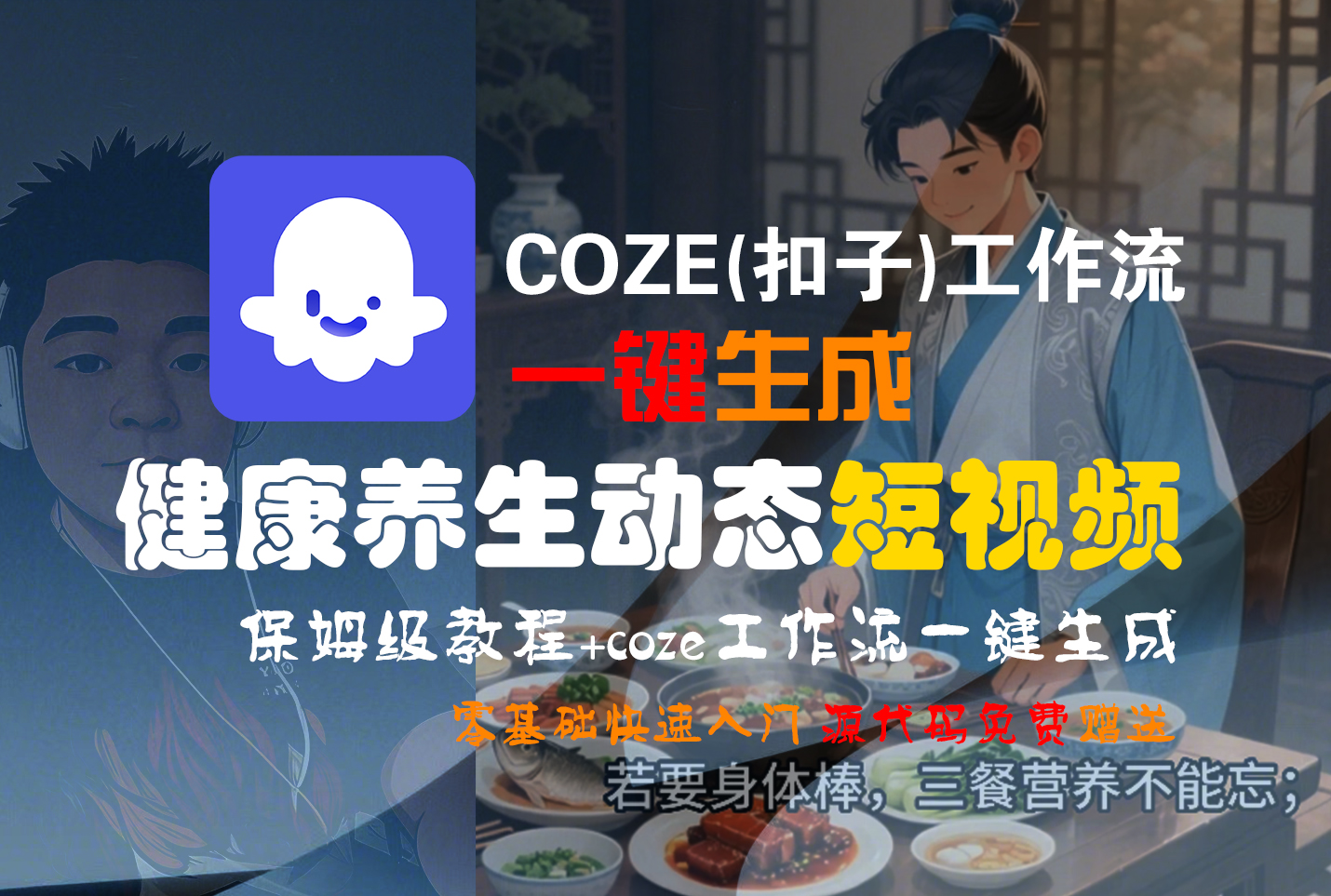 【Coze实操教程】Coze工作流一键生成，健康养生动态，短视频!工作流全流程保姆级教学 !-鸭行天下创业社
