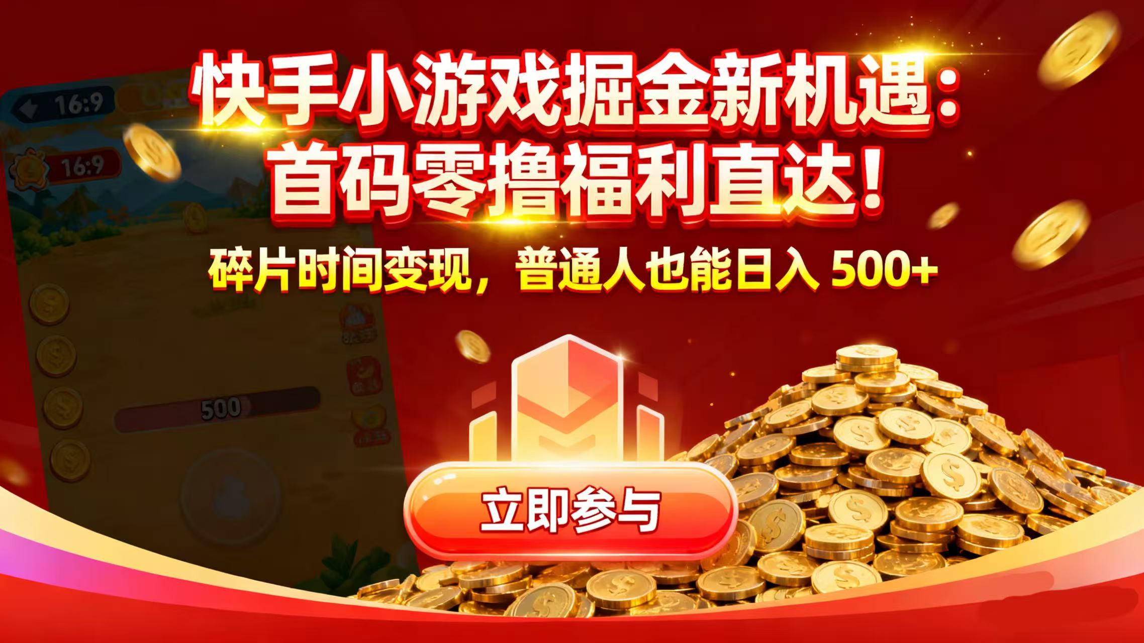 快手小游戏掘金新机遇:首码零撸福利直达!碎片时间变现,普通人也能日入 500+-鸭行天下创业社