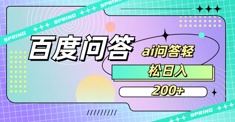 百度问答AI无脑回答，日入200+-鸭行天下创业社