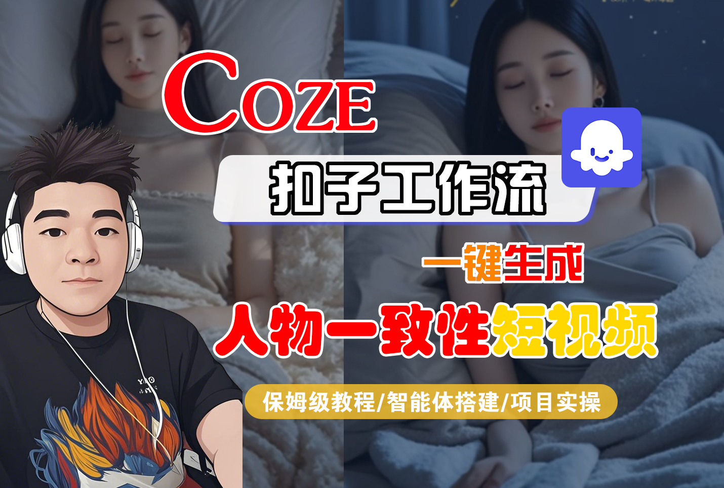 【Coze工作流搭建实操教程】Coze智能体工作流一键生成“人物一致性“短视频,全流程保姆级教学---AI视频制作教程_AI创作_AI短片_AI脚本_AI绘画_AIGC人工智能!-鸭行天下创业社
