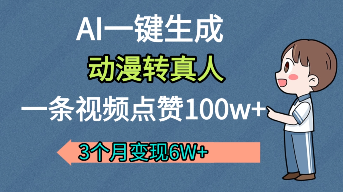AI动漫转真人，一条视频点赞100w+，我3个月变现了6W多-鸭行天下创业社