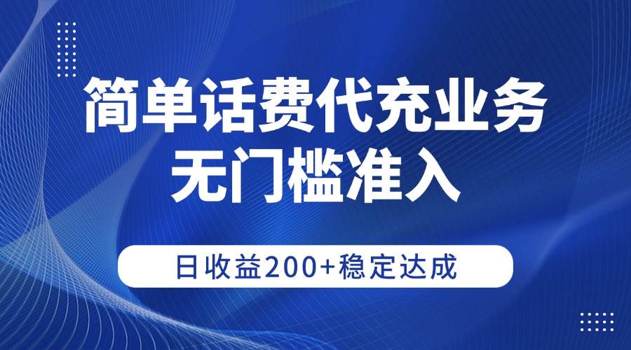 简单话费代充业务,无门槛准入,日收益200+稳定达成-鸭行天下创业社