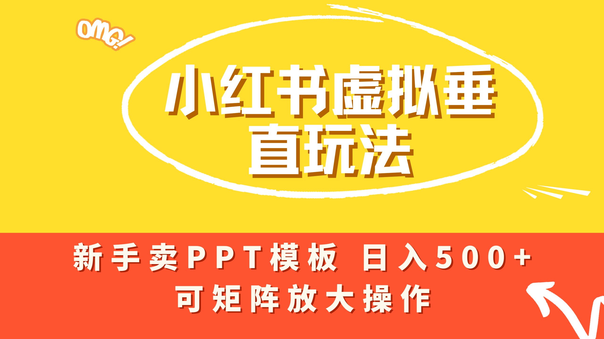 小红书卖PPT模板日入500+,全新虚拟项目垂直玩法,可矩阵放大盈利!-鸭行天下创业社