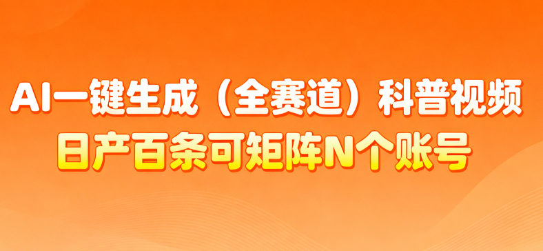 AI一键生成全赛道(法律)科普视频 或其他赛道科普视频!-鸭行天下创业社