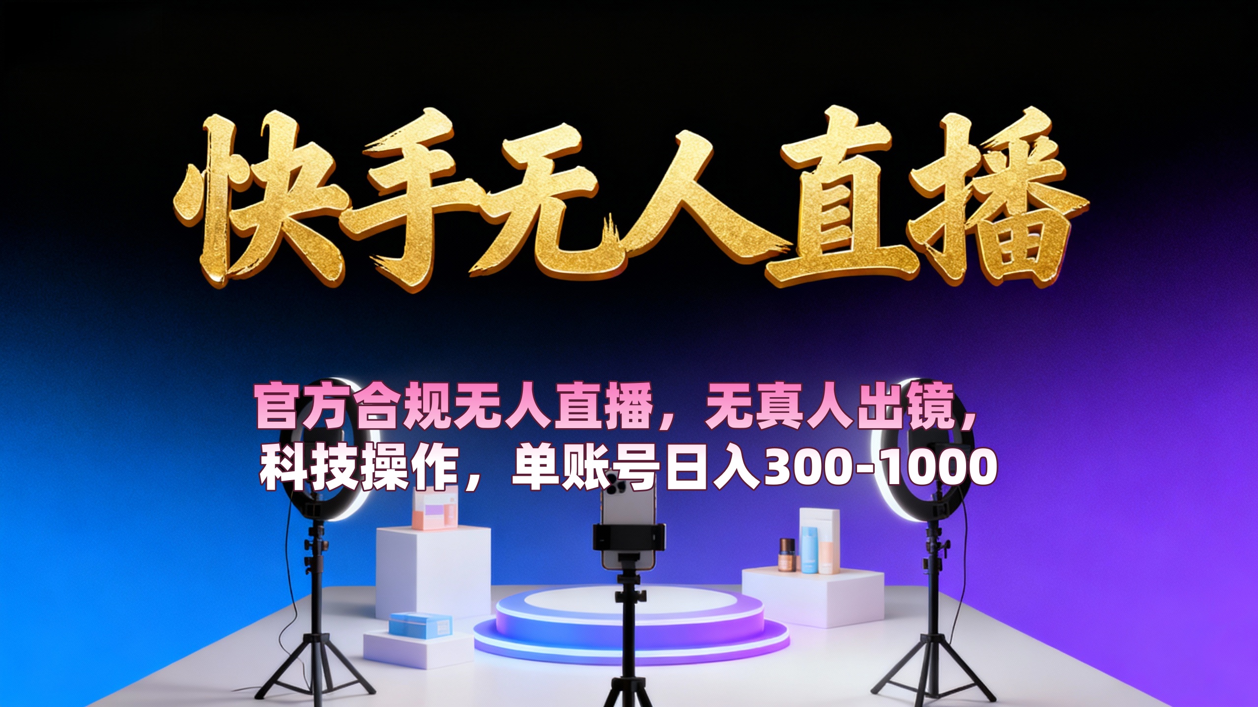 【快手无人直播】 官方合规无人直播,无真人出镜,纯搬运,科技操作,单账号日入300-1000-鸭行天下创业社