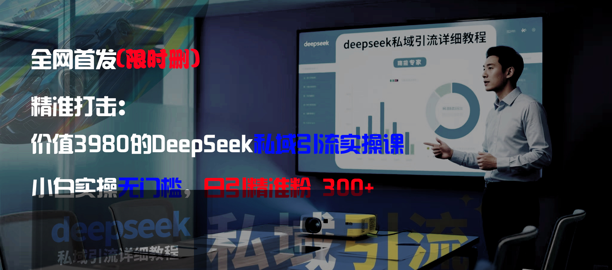 全网首发（限时删）精准打击：价值3980的DeepSeek私域引流实操课，小白实操无门槛，日引精准粉300+-鸭行天下创业社