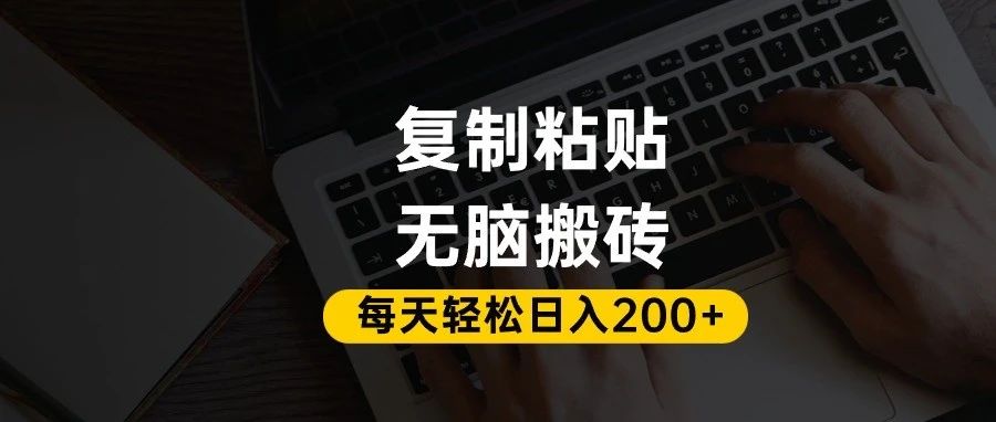 百家号抄头条号新手复制粘贴,无脑搬运,一天200+!超详细手把手教学。-鸭行天下创业社