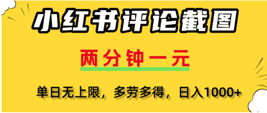 小红书评论区评论截图,一分钟2条,可日入几千,多劳多得-鸭行天下创业社