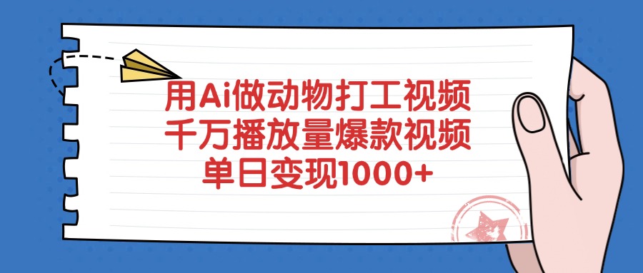用Ai做动物打工爆款视频,千万播放量单日变现1000+-鸭行天下创业社