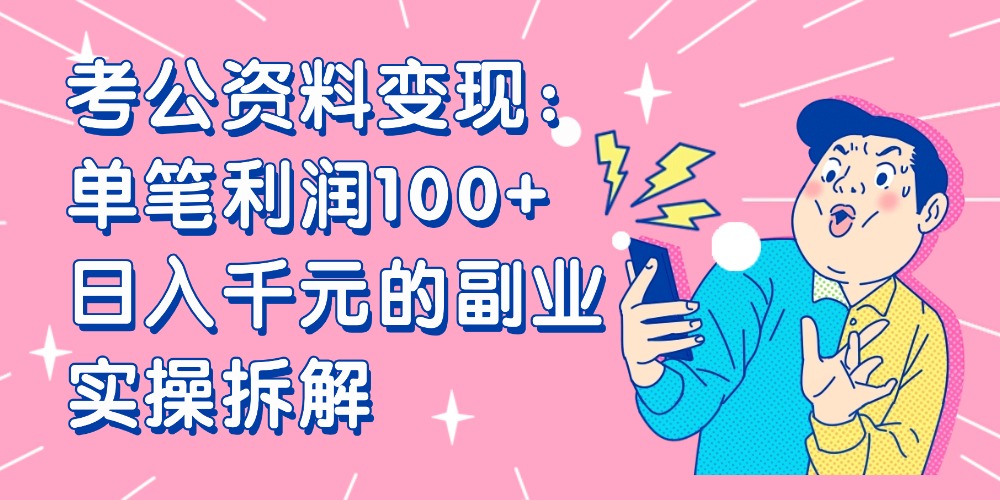 【小红书、咸鱼变现】考公资料变现:单笔利润100+,日入千元的副业实操拆解-鸭行天下创业社