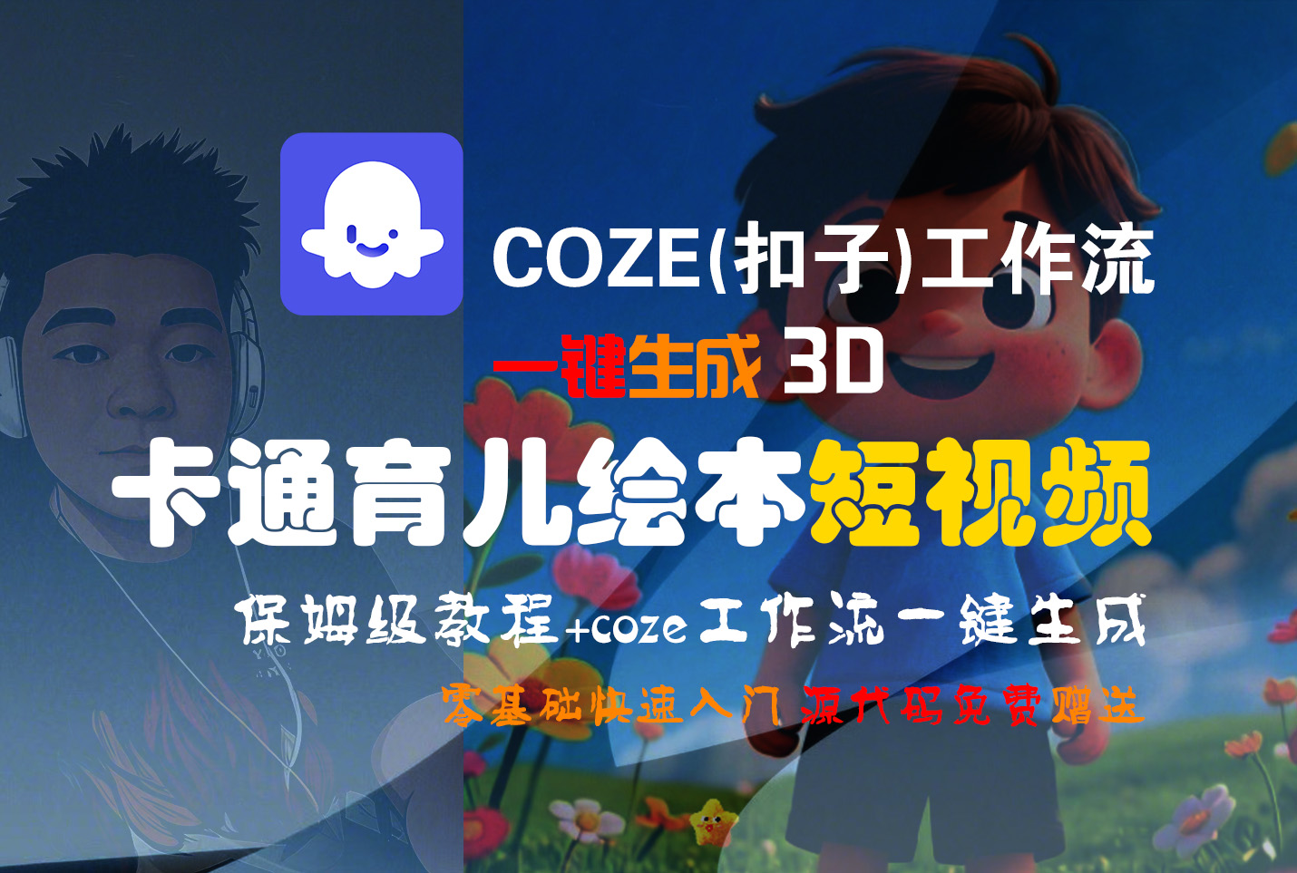 【Coze实操教程】Coze工作流一键生成“3D卡通育儿绘本“短视频!工作流全流程保姆级教学 !1分钟一键生成无人工干预,零基础小白保姆级教程!-鸭行天下创业社