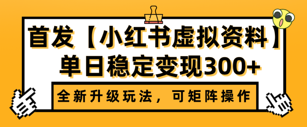 首发【小红书店铺虚拟资料】全新升级玩法,可矩阵操作,单日稳定变现300+-鸭行天下创业社