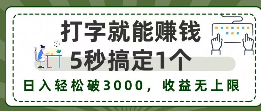 打字赚钱,五秒一个,日入 3000+,收益无上限!-鸭行天下创业社