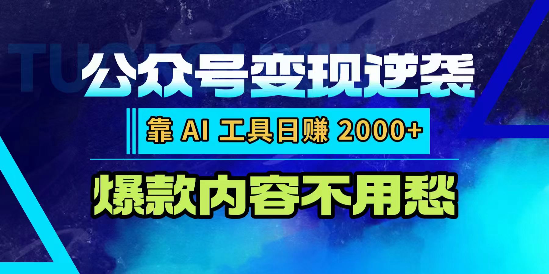 公众号变现逆袭：靠 AI 工具日赚 2000+，爆款内容不用愁-鸭行天下创业社